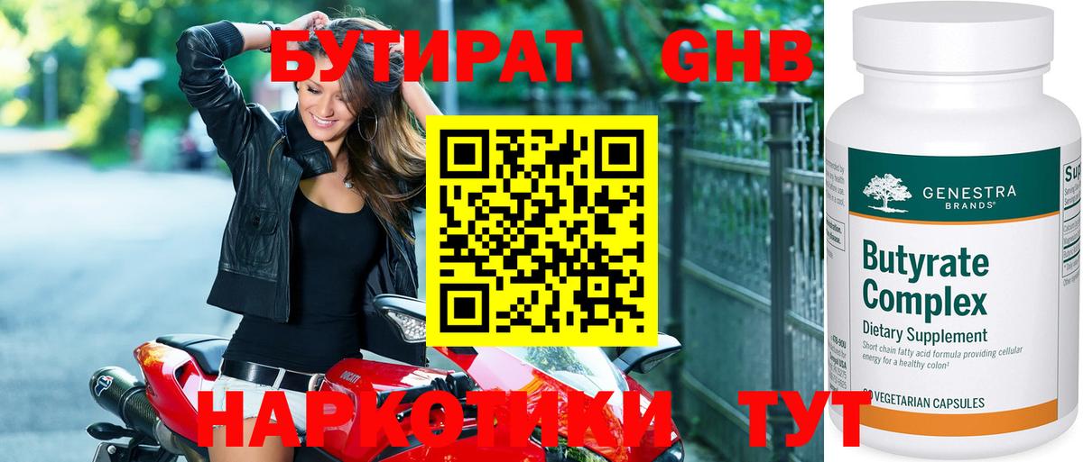БУТИРАТ бутандиол Вышний Волочёк