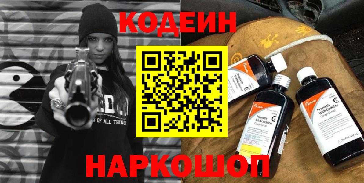 Вышний Волочёк  Кодеин напиток Lean (лин)  Кодеиновый сироп Lean Purple Drank  Вход с VPN 