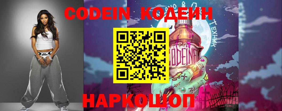 Кодеин Purple Drank Вышний Волочёк